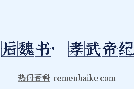 后魏书·孝武帝纪是什么意思的图片